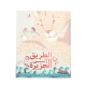 The Path Towards the Island - Arabic