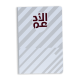  Al Adaam Notebook (Grey) 3-2-1 QOSM