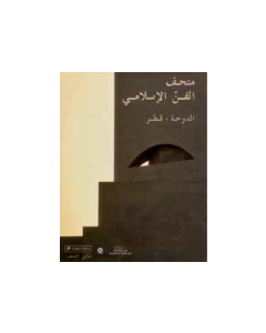 متحف الفن الإسلامي 75 الدوحة • قطر