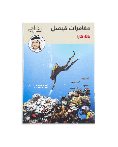  The Adventures of Faisal : Katara’s Pearl - Ar
