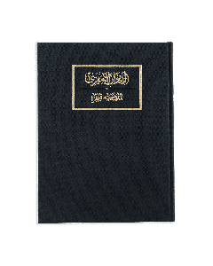 DIWAN AL AMIRI STANDARD EDITION WITH SLIP CASE - Ar