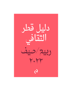Qatar Culture Guide Spring / Summer 2023 (Arabic)