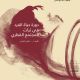 The Life Cycle in the Qatari Society Tradition - Arabic version/PB