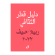 Qatar Culture Guide Spring / Summer 2023 (Arabic)