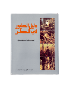 Directory Guide to Birds in Qatar Vol 2