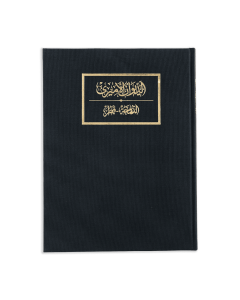 DIWAN AL AMIRI STANDARD EDITION WITH SLIP CASE - Ar