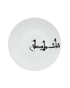 Museum of Islamic Art Plate - Basra Bowl